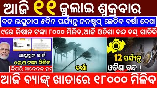 today's morning news odisha/11 July 2025/heavy to heavy rain/odisha news today/odisha samachar