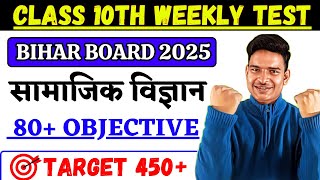 Class 10th Social Science vvi objective 2025 | samajik vigyan ke mahtuvpurn prashn