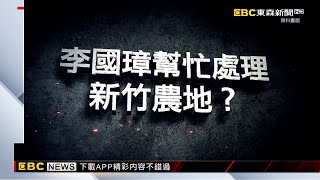 白竹市黨部主委李國璋「匯23萬給柯」 綠疑：芭樂園租金？@newsebc