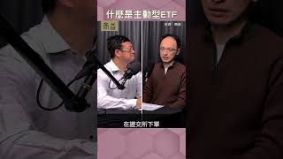 【聽進理投】什麼是主動型 ETF？（EP117）