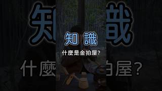 什麼是金拍屋？#租屋 #買房 #房地產 #房地產知識 #房屋知識  #allhouse