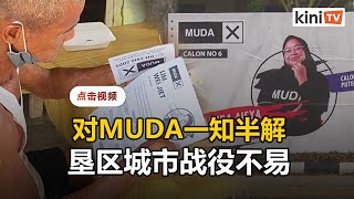 中期观察: 虽成话题知名度不足　MUDA柔选孰不易