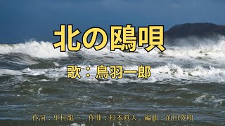 北の鴎唄　鳥羽一郎