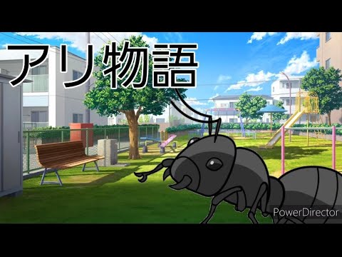 アリ物語1話俺は、アッリ　#アリ物語