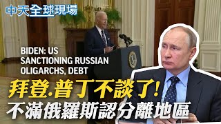 【每日必看】拜登.普丁不談了!  不滿俄羅斯認分離地區｜俄烏危機北京尷尬 胡錫進:美把台當烏克蘭 @中天新聞CtiNews   20220223