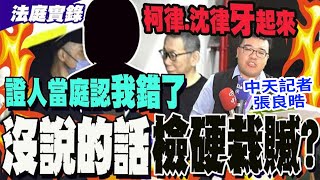 【全程字幕】做筆錄把檢察官當同事聊天?! 京華城案證人當庭認錯 控檢方筆錄不確實