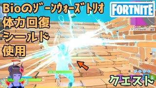 Bioのゾーンウォーズトリオで体力回復かシールド使用【フォートナイト Fortnite】