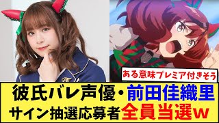 【朗報】彼氏バレ声優・前田佳織里さんのサイン抽選、応募者全員が当選ｗｗｗｗｗに対するみんなの反応集【声優】