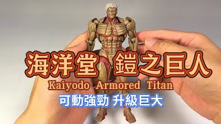可動強勁外觀陞級巨大，海洋堂鎧之巨人，非常推薦的一款玩具 Kaiyodo Armored Titan, very good toys.