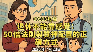 00503短篇【退休不能靠感覺：50倍法則與質押配置的正確方式。】2025年7月23日 CLEC投資理財頻道