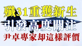 沈飞宣布歼-31“重获新生”，引发高度关注，尹卓专家却这样评价