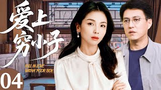 【2025都市剧】 爱上穷小子 04丨富家女刘涛爱上穷小子靳东，在五年婚姻迷局内，难逃爱恨交织【FULL】⭐️#cdrama #家庭 #marriage #life #经典 #剧情