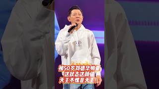 刘德华演唱会神级现场，这才是真顶流的排面  #刘德华演唱会 #刘德华 #天王巨星刘德华