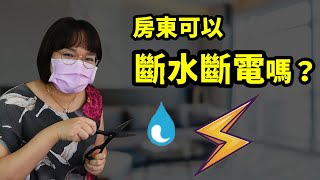 房客不搬走，房東想斷水斷電，可以這樣做嗎？是否可能有法律風險呢？！法律5.0－智博法律事務所謝智潔律師