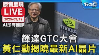 【AI即時翻譯】輝達年度GTC大會  黃仁勳揭曉最新AI晶片｜TVBSNEWS