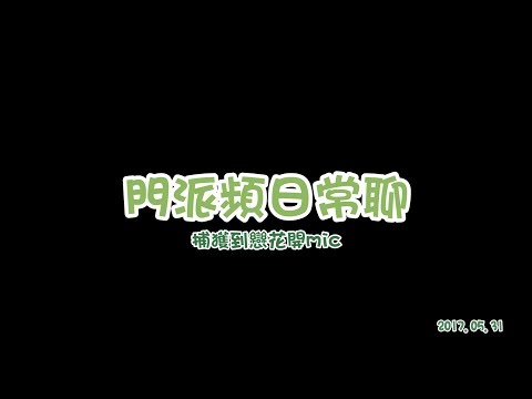 【劍靈】國士無雙-門派頻日常聊【日常】