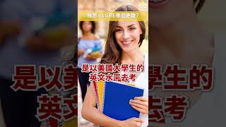 雅思 vs GRE 出國留學哪個好？其實只差在這！