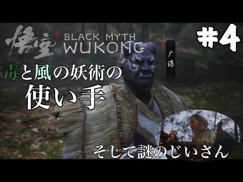 所謂42ゲーに初挑戦【黒神話：悟空】#4