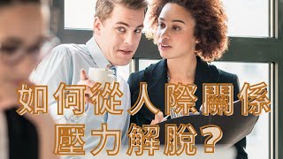 如何從人際關係壓力解脫？？