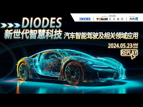 【DIODES研讨会精彩回放】Diodes Automotive USB Charging Product Application DIODES新世代智慧科技 汽车智能驾驶及相关领域应用