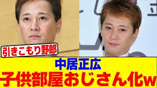 中居正広が子供部屋おじさん化wwwwwwwwwwwwwwwwwwwwwwwwwwwwwwwwwwwwwwwwwwwwwwwwwwwwww【2chまとめ】【2chスレ】【5chスレ】