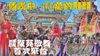 超狂廟會歷史性一刻•中國超殺陣頭首次來台•美女董事長斥資數百萬•陣頭隊伍落落長•實力驚人嗨到爆（台南.新化.泳鉅鑫林家.關聖帝君遶境）