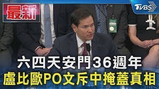 六四天安門36週年 盧比歐PO文斥中掩蓋真相｜TVBS新聞