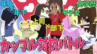 一番ラブラブな奴らが優勝のカップル対抗戦をしたら激アマ展開すぎた - マインクラフト