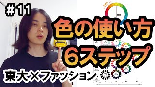【色合い】色合わせについて初心者→上級者６ステップ解説します！【ファッション】