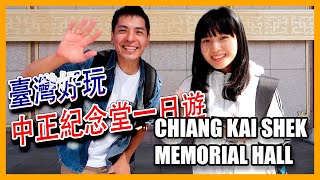 中正紀念堂一日遊 Visitamos el CHIANG KAI SHEK MEMORIAL HALL en TAIPEI TAIWAN
