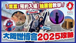 【🇯🇵大阪世博2025】大阪世博2025詳細攻略！Gundam館必去？由買票開始教大家點抽籤同預約展館！