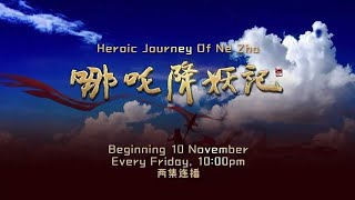 ８TV：『重播』《哪吒降妖记》【Heroic Journey Of Ne Zha】（11月10日起，每逢星期五，晚上10点）预告