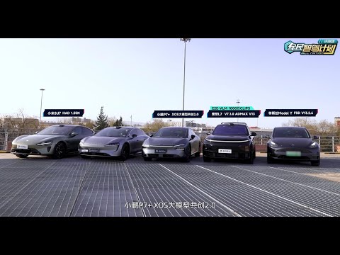 谁是真正智驾点到点？华/鹏/理/特/米 五车终极PK！ADTest全国 久等了，【ADTest 全国都能开 S2】终于上线！长达1小时的节目，全是干货。#华为 #小米汽车 #特斯拉 #理想汽车
