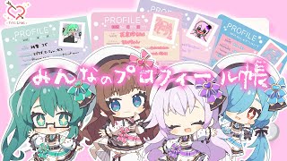 【Tr!c trac】みんなのプロフィール大公開スペシャル【花京院ちえり/神楽すず/カルロピノ/ヤマトイオリ】