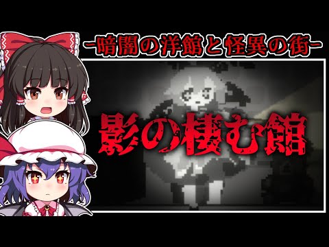 【ホラーゲーム】少女が迷い込んだ「死の館」と「異形と変化」の夜の街【ゆっくり実況】『影の棲む館/たぬきの変化』