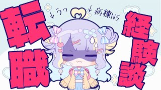 うつ持ち病棟看護師の転職体験談【新人VTuber】