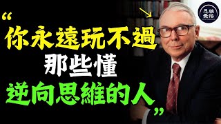 查理芒格：懂得逆向思維的人到底有多可怕 #富人思維 #個人成長 #心靈成長 #逆向思維 #自我提升 #破局 #賺錢 認知 開悟覺醒 思維覺悟 高維思維 成功學 目標設定 財商 賺錢 財富自由 財商知識