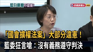 「國會擴權法案」大部分違憲 翁曉玲嗆：沒有義務遵守判決－民視台語新聞