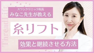 【若返り美容】糸リフトで得られる効果と継続するためのポイントを美容外科医が徹底解説！【スワンクリニック銀座】