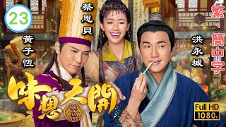 TVB古裝喜劇線上看 | 味想天開 23/25 | 洪永城(尹祖)中雷殛露天機 |洪永城 |蔡思貝 |粵語中字 |2017