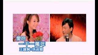 王識賢&孫淑媚《愛你一千一萬年》官方MV