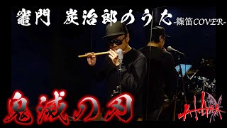 【篠笛で吹いてみた】アニメ「鬼滅の刃」挿入歌『竈門炭治郎のうた』-The Song of Kamado Tanjiro from Kimetsu no Yaiba (Damon Slayer)  -