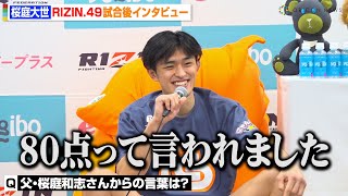 【RIZIN】桜庭大世、デビュー戦で矢地祐介を秒殺KO　父・桜庭和志からの“評価”を明かす　RIZIN DECADE『RIZIN..49』試合後インタビュー