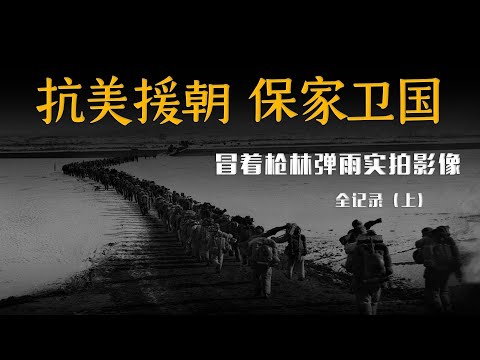（完整版）抗美援朝全记录（上）   真实展现是多军种、多兵种交锋的现代化战争 |  Full record of the war to resist U.S. aggression