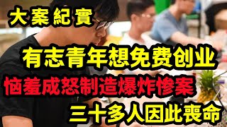 【大案纪实】“有志”青年想免费创业，恼羞成怒制造的一号大案