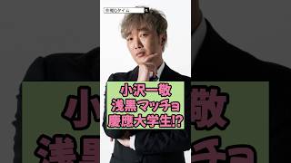 スピードワゴン小沢が慶應大学生に!?浅黒マッチョ姿に激変！
