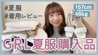 【GRL購入品】27歳アラサー女子が選ぶGRLの夏服購入品約15,000円分正直レビュー！