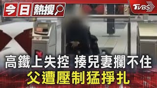 高鐵上失控 揍兒妻攔不住 父遭壓制猛掙扎｜TVBS新聞 @TVBSNEWS01