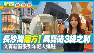 【新盤全面睇】長沙灣連方I具雙站3綫之利 文青新區吸引年輕人進駐