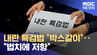 내란 특검법 "박스갈이"‥"법치에 저항" (2025.01.10/뉴스특보/MBC)